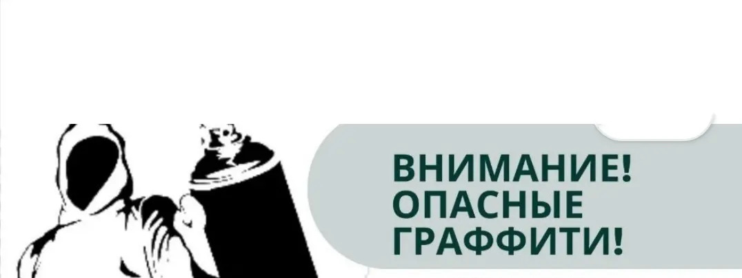 Опасные граффити Опасные граффити.