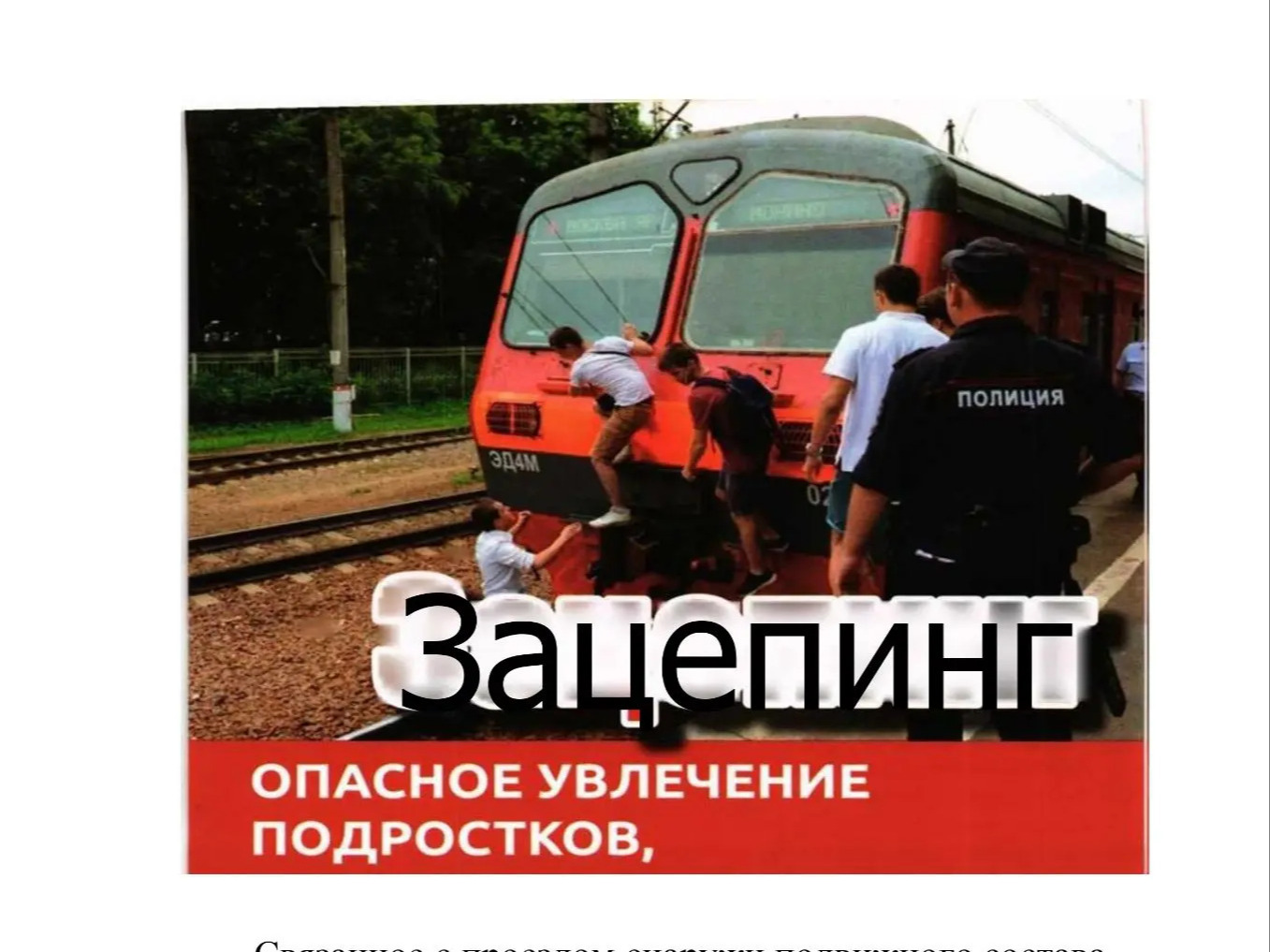 Почему зацепинг смертельно опасен?.