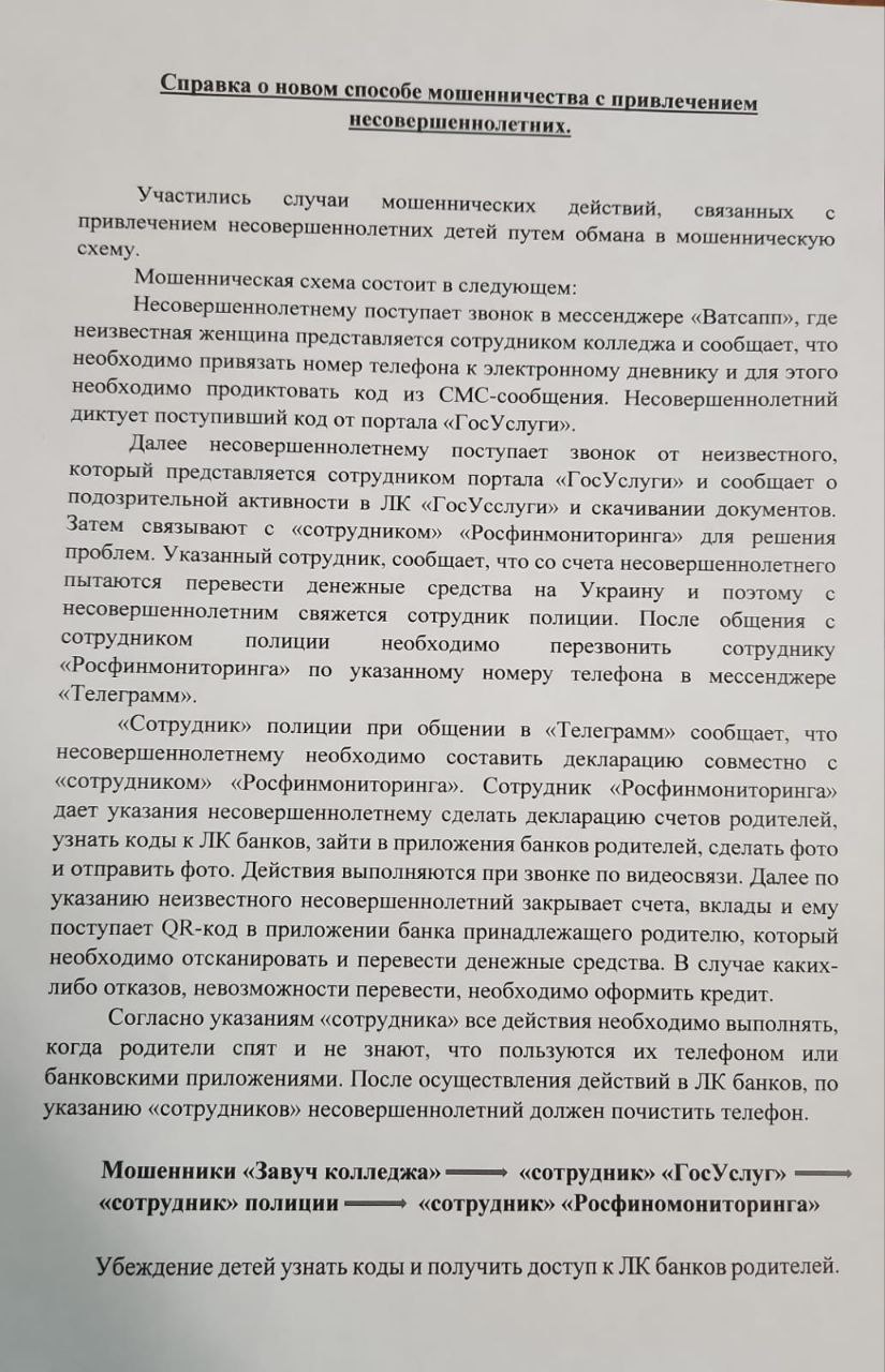 Справка о новом способе мошенничества с привлечением несовершеннолетних.