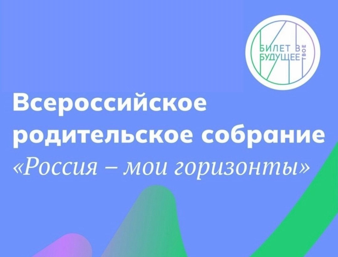 Всероссийское родительское собрание «Россия – мои горизонты» для родителей обучающихся 6-11 классов..