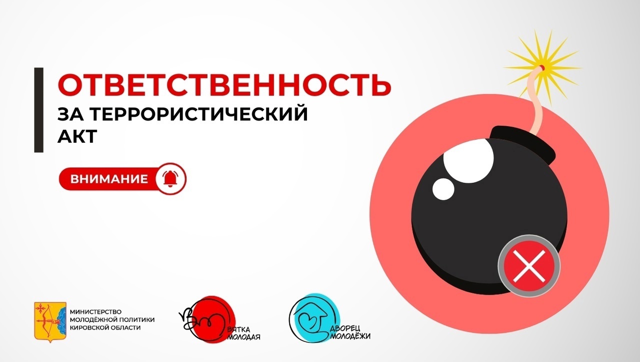 Ответственность за террористический акт Ответственность за террористический акт.