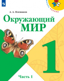 Окружающий мир. 1 класс. В 2-х ч. Ч. 1..
